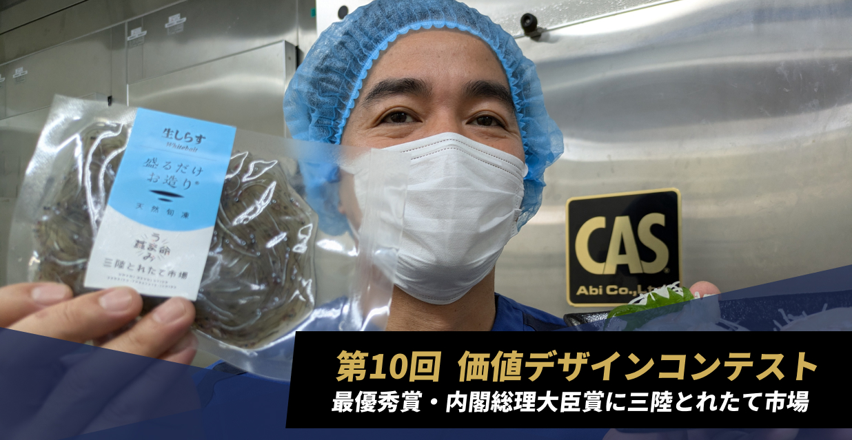 第10回価値デザインコンテスト　最優秀賞・内閣総理大臣賞に三陸とれたて市場